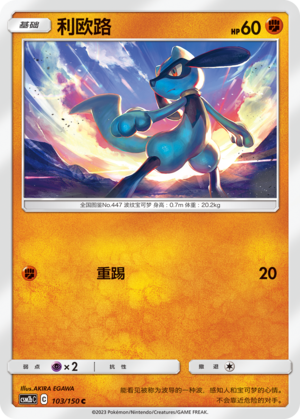 利欧路 / Riolu