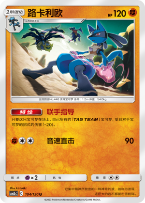 路卡利欧 / Lucario