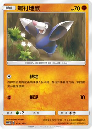 螺钉地鼠 / Drilbur