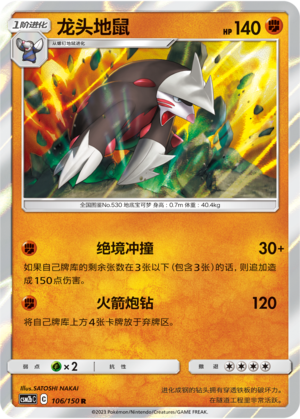 龙头地鼠 / Excadrill
