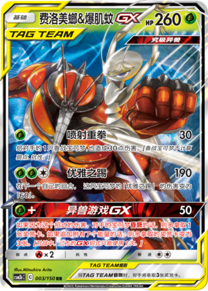 费洛美螂&爆肌蚊GX / Pheromosa & Buzzwole GX