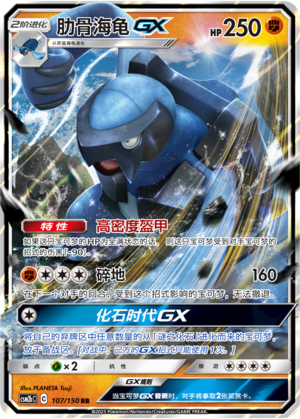 肋骨海龟GX / Carracosta GX