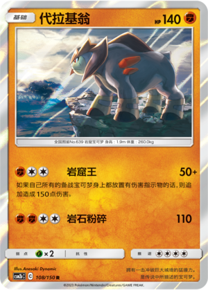 代拉基翁 / Terrakion