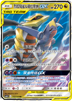烈咬陆鲨&骑拉帝纳GX / Garchomp & Giratina GX