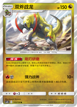 双斧战龙 / Haxorus