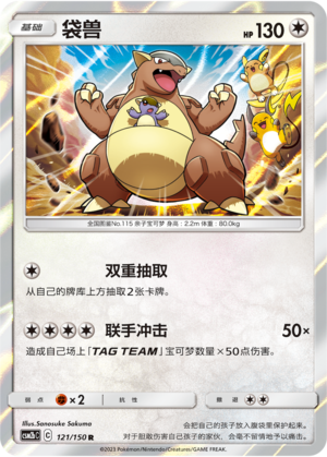 袋兽 / Kangaskhan