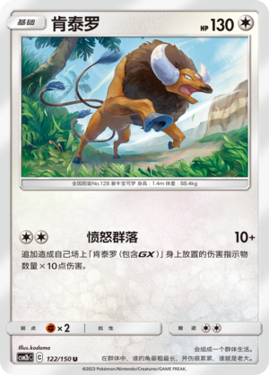 肯泰罗 / Tauros