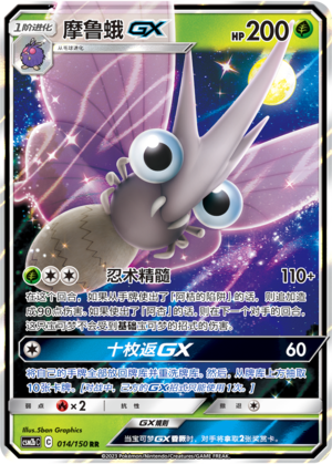 摩鲁蛾GX / Venomoth GX