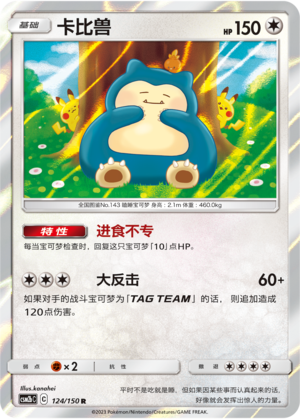 卡比兽 / Snorlax