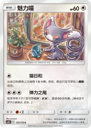 魅力喵 / Glameow