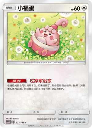 小福蛋 / Happiny