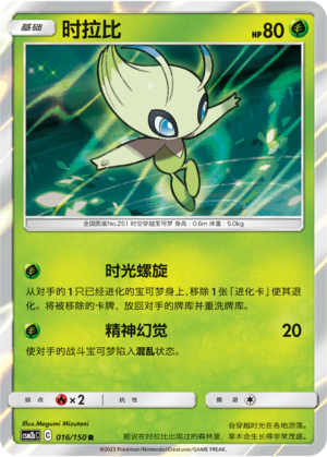 时拉比 / Celebi