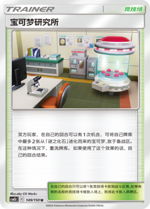 宝可梦研究所