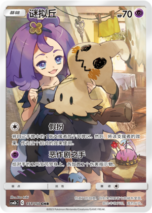 谜拟丘 / Mimikyu