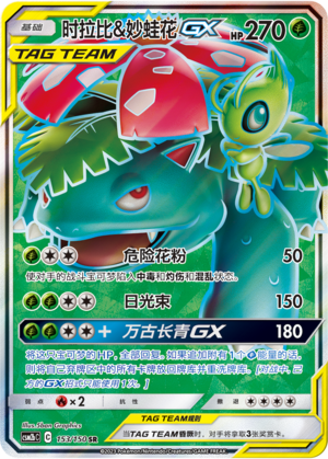 时拉比&妙蛙花GX / Celebi & Venusaur GX