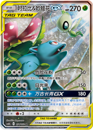 时拉比&妙蛙花GX / Celebi & Venusaur GX