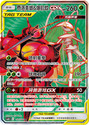 费洛美螂&爆肌蚊GX / Pheromosa & Buzzwole GX