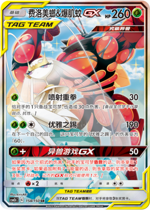 费洛美螂&爆肌蚊GX / Pheromosa & Buzzwole GX