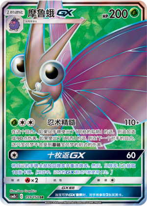 摩鲁蛾GX / Venomoth GX