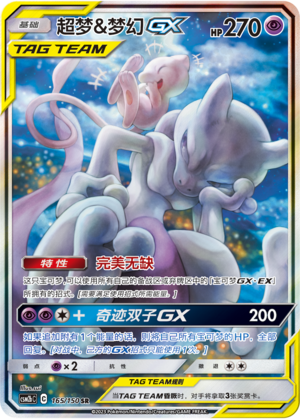 超梦&梦幻GX / Mewtwo & Mew GX