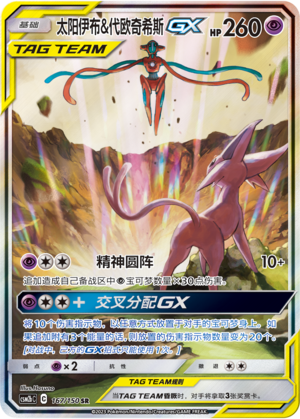 太阳伊布&代欧奇希斯GX / Espeon & Deoxys GX