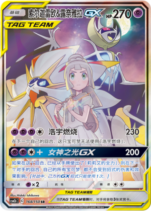 索尔迦雷欧&露奈雅拉GX / Solgaleo & Lunala GX