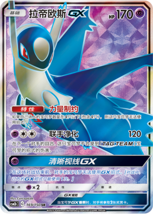 拉帝欧斯GX / Latios GX