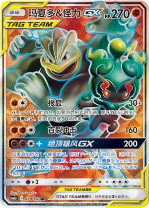 玛夏多&怪力GX / Marshadow & Machamp GX