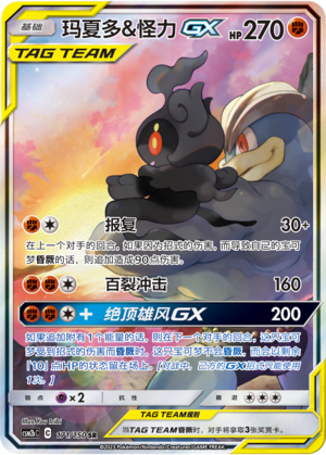 玛夏多&怪力GX / Marshadow & Machamp GX