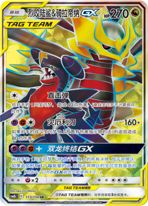 烈咬陆鲨&骑拉帝纳GX / Garchomp & Giratina GX