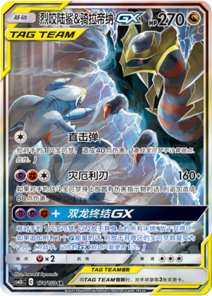 烈咬陆鲨&骑拉帝纳GX / Garchomp & Giratina GX