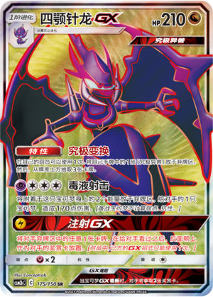 四颚针龙GX / Naganadel GX