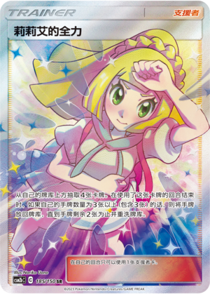 莉莉艾的全力 / Lillie