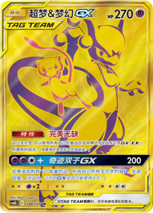 超梦&梦幻GX / Mewtwo & Mew GX