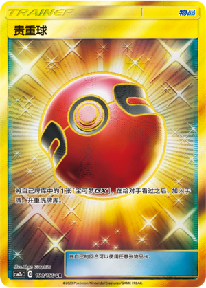 贵重球 / Cherish Ball