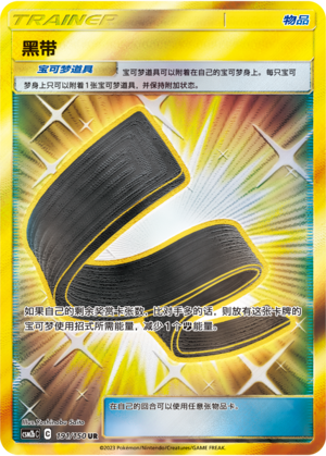黑带 / Black Belt