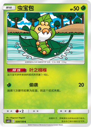 虫宝包 / Sewaddle