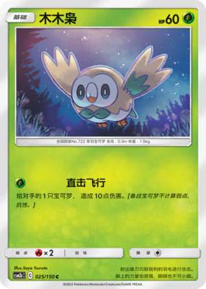 木木枭 / Rowlet