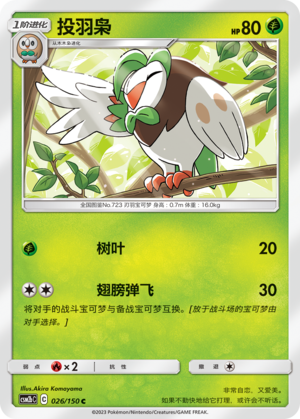 投羽枭 / Dartrix