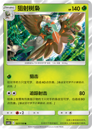 狙射树枭 / Decidueye