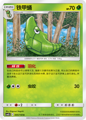 铁甲蛹 / Metapod