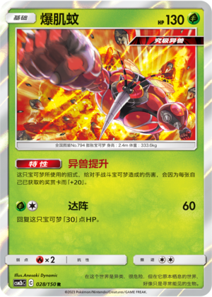 爆肌蚊 / Buzzwole