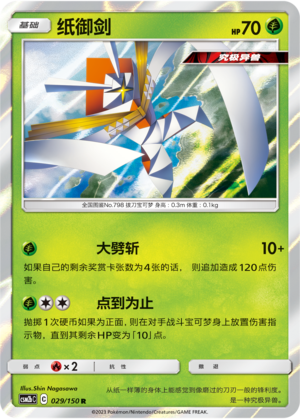 纸御剑 / Kartana
