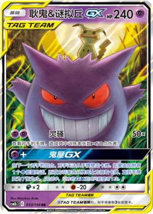 耿鬼&谜拟丘GX / Gengar & Mimikyu GX