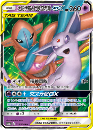 太阳伊布&代欧奇希斯GX / Espeon & Deoxys GX