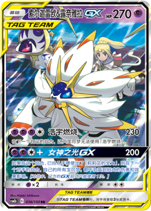 索尔迦雷欧&露奈雅拉GX / Solgaleo & Lunala GX