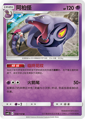 阿柏怪 / Arbok