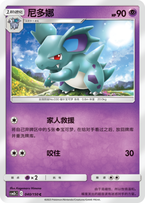 尼多娜 / Nidorina