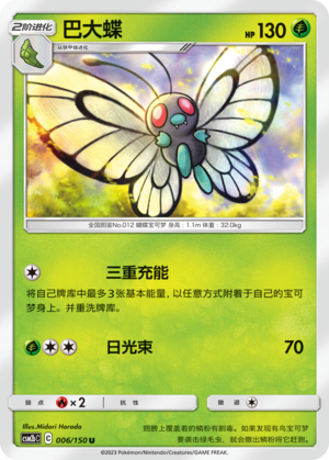 巴大蝶 / Butterfree