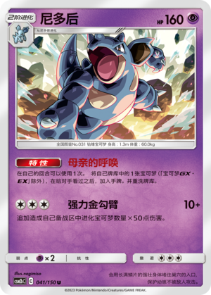 尼多后 / Nidoqueen